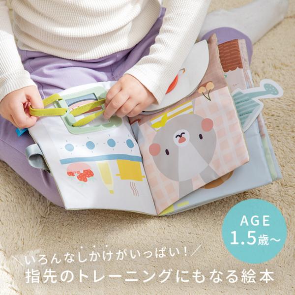 ●指先トレーニングが楽しく身につく・バックル、ジッパー、ボタンかけなどのしかけがいっぱい。・ページごとに異なる遊びで、飽きずに何度もチャレンジ。・指先の器用さや両手の使い方を遊びながら学べます。●「自分でやりたい！」気持ちをサポート・大きめ...