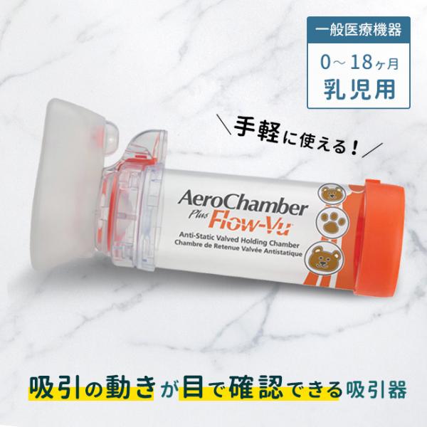 エアロチャンバー・プラス 静電気防止タイプ マスク付き乳児用(0〜18ヶ月)(吸引器 喘息 医療用 スペーサー 赤ちゃん 吸引) 即納