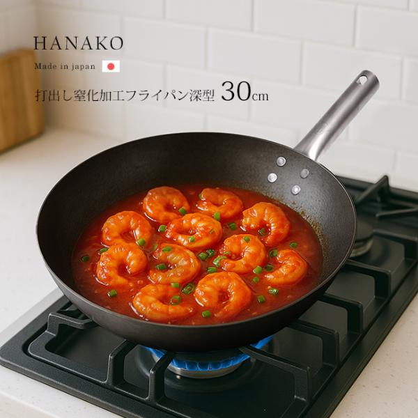 HANAKO＋α打ち出し窒化鉄深型フライパン30㎝チタン製ハンドル HANAKO＋a 鉄フライパン 深型 30cm チタンハンドル(山田工業所
