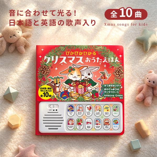 定番のクリスマスソングを、日本語・英語の歌声で全10曲収録しています。聞きたい「おうたボタン」を押すと歌が流れ、「リズムボタン」を押すと歌に合わせて6種類の効果音が鳴ります。さらに、音に合わせてパネルのライトがピカピカ光ります。歌詞が書かれ...