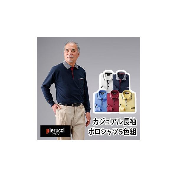 ピエルッチ Pierucci カジュアル長袖ポロシャツ 5色組 AS-0001