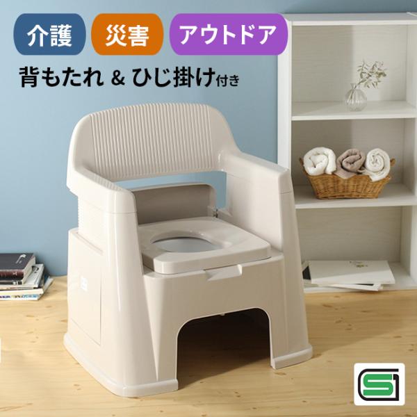 ポータブルトイレ 背もたれ型(簡易トイレ 消臭剤 付き 介護 コンパクト 