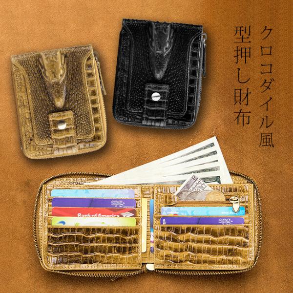 本革ちょい悪 クロコダイル 型押し 財布(牛革 クロコダイル風 デザイン