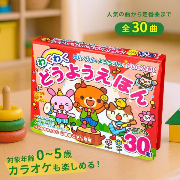園で人気の歌をおうちでも楽しめる絵本。開くとイラストと歌詞が書かれている絵本と、ボタンで操作ができるパネルがあります。・うたボタンを押すと、歌のおねえさんが歌ってくれるよ。・カラオケボタンを押すと、メロディだけが流れるから、お家でも歌の練習...