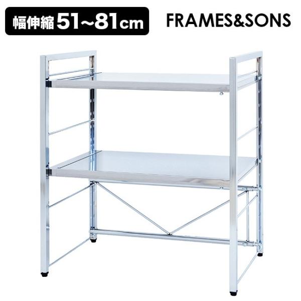 FRAMES＆SONS ステンレス天板伸縮ラック 2段 DS99 1740(キッチンラック