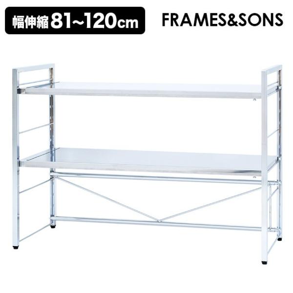 FRAMES&SONS ステンレス天板伸縮ラック ワイド2段 DS101 FRAMES＆SONS ステンレス天板伸縮ラック ワイド 2段 DS101(キッチン