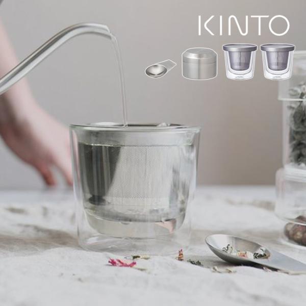 KINTO - KINTO LT カップ ストレーナー付 260ml 2個セット KINTO キントー LT カップ ストレーナー付 260ml 《2個》＋LT