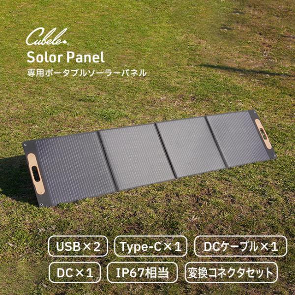 Cubele キューブル ソーラーパネル IBPS-201W(ソーラー充電 パネル