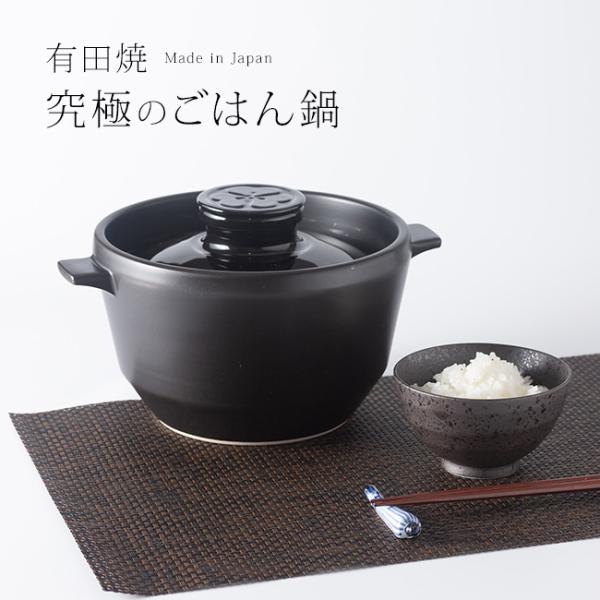 究極のごはん鍋HACHI 3合炊き(有田焼 ごはん鍋 3合 ガス 直火 電子