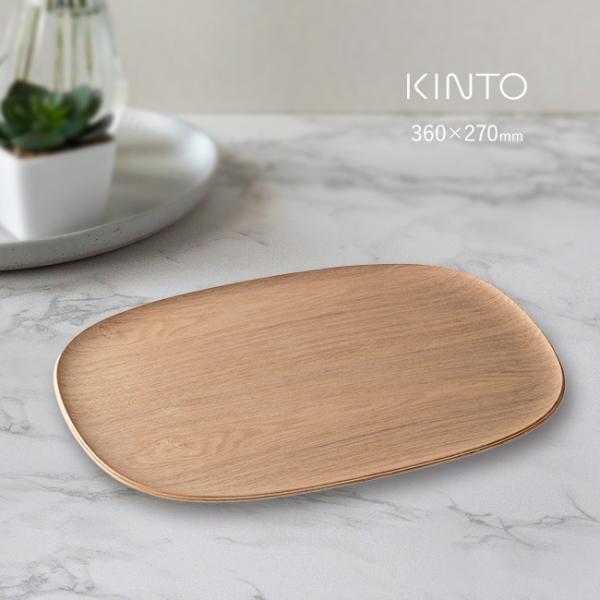 他サイト： KINTO キントー UNITEA ノンスリップ トレイ 360×270mm ウィロー(お盆 天然木 おぼん トレー すべり止め 木製 おしゃれ)の商品画像