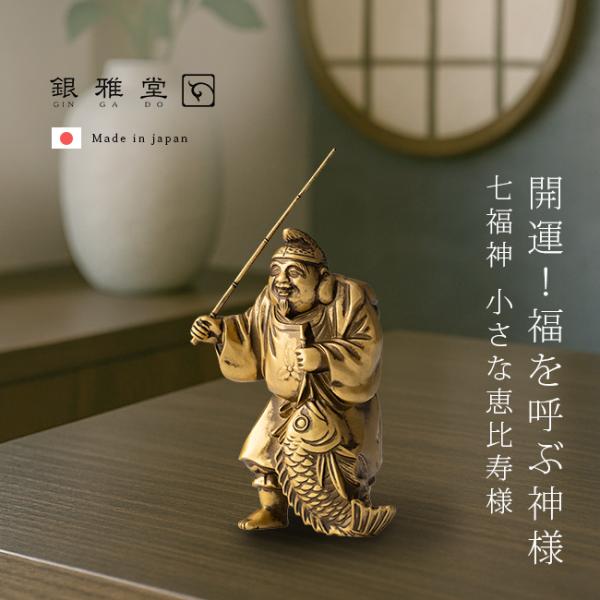 銀雅堂 七福神 恵比寿(縁起物 置物 恵比寿様 商売繁盛 贈り物 開運アイテム 開運グッズ 仕事運 開運置物 開業祝い)