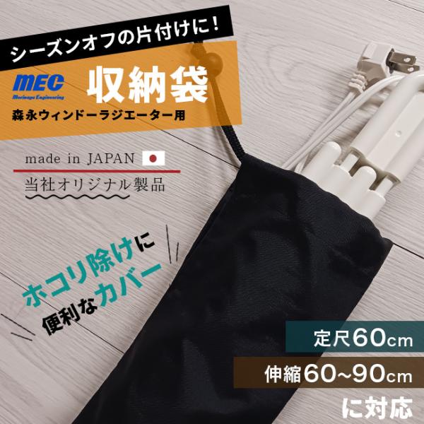 森永ウインドーラジエーター用収納袋 600用(当社限定品 収納カバー