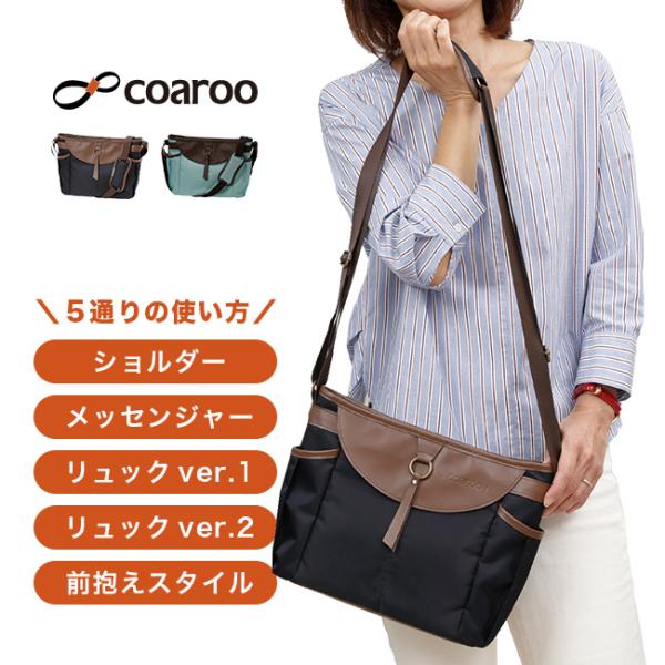 coaroo コアルーバッグ マリー(コアルー バッグ 通勤 ショルダーバッグ リュック 肩掛け 斜め掛け 斜めがけバッグ 斜め掛けバッグ 鞄 女性 レディース ファッション 収納 ポケット 大容量 撥水) coaroo コアルーバッグ マリー(コアルー バッグ 通勤 ショルダーバッグ