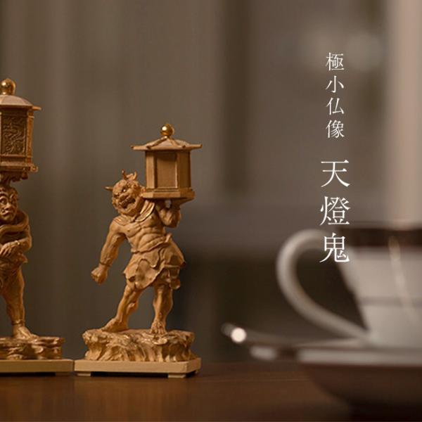 極小仏 天燈鬼(木彫り 木彫 鬼 ミニ仏像 木彫り仏像 置物 仏像