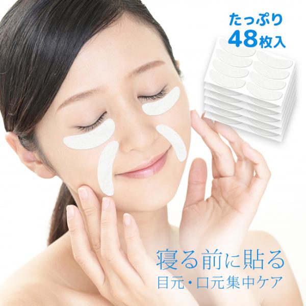目もと口もとツヤ肌シート(美容 目尻 口元 シワ ケア シート 貼るだけ 寝ている間に スキンケア 目尻のシワ 目尻のしわ) 即納