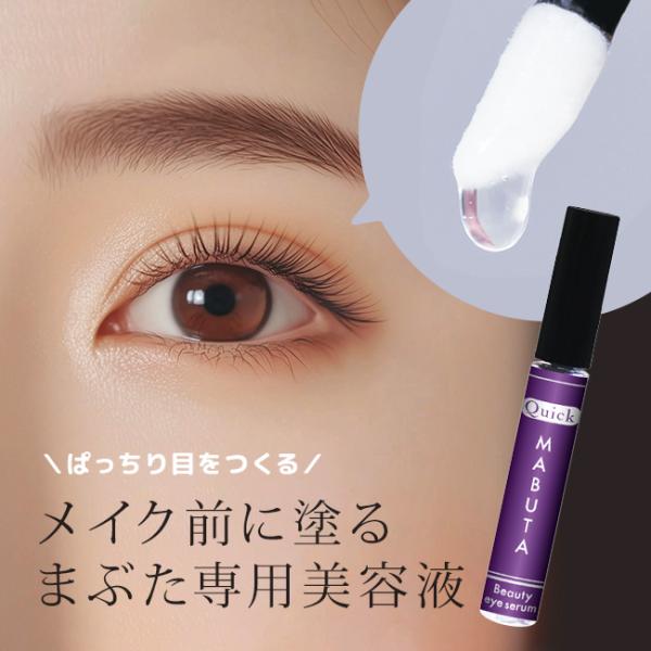 目元ぱっちり クイックまぶたまぶた 美容液 スキンケア 目元 目まわり 上まぶた 塗る 化粧前 エイジングケア気になるまぶたにアプローチするまぶた専用美容液です。「シンエイク」が筋肉の緊張を和らげ、「ゴマペプチド」が肌表面を引き締めてハリ感...