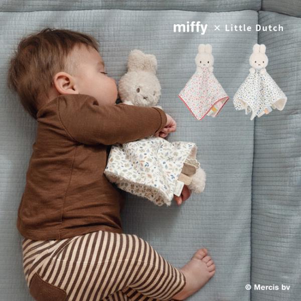 miffy × Little Dutch ドゥードゥー(出産祝い 女の子 男の子 0歳 おもちゃ 赤ちゃん ブランケット ベビー ファーストトイ) 即納