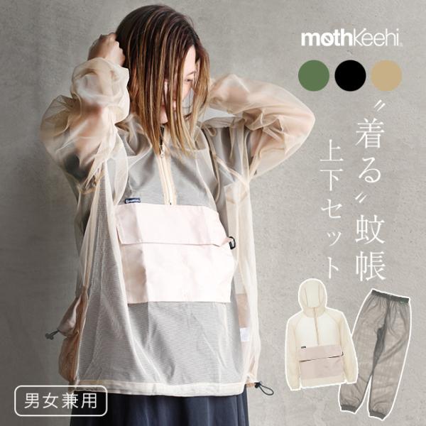 mothKeehi モスキーヒ 虫対策マルチポケットパーカー＆ネットパンツ 同サイズ上下セット(虫対策 メッシュパーカー ズボン) mothKeehi モスキーヒ 虫対策マルチポケットパーカー＆ネットパンツ 同