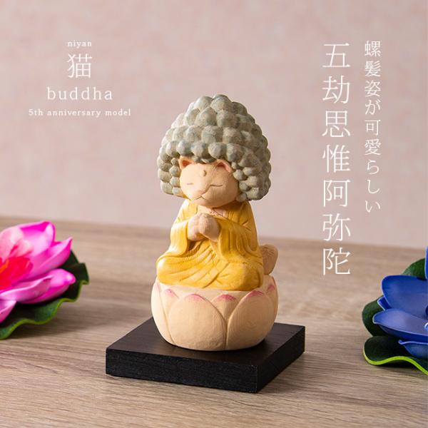 MORITA＆仏像工房 仏屋さかい 猫buddha 五却思惟阿弥陀(猫グッズ 雑貨
