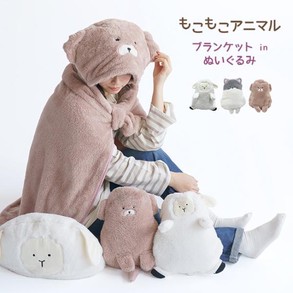 もこもこアニマル ブランケット in ぬいぐるみ(ひざ掛け 毛布 収納