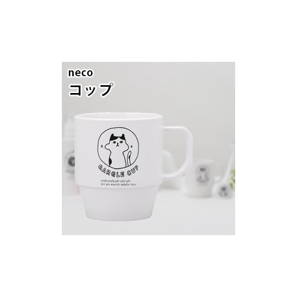 Neco コップ 17 455258 猫のイラストがかわいいコップ うがいコップ 猫雑貨 カップ 猫グッズ おもしろいネコモチーフ 即納 Ne109 雑貨のねこや 通販 Yahoo ショッピング