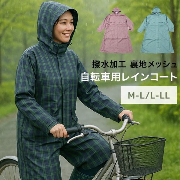 NEWサイクルレインコート(3WAY レインコート 自転車 おしゃれ ママ