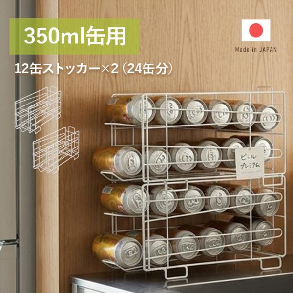 缶ストッカー 24(缶ビール 収納 ホルダー 1ケース 24本 ストック 350ml