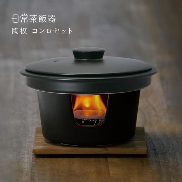 日常茶飯器 陶板 コンロセット 0100-0033(陶板鍋 陶板焼き 陶板焼 焼き