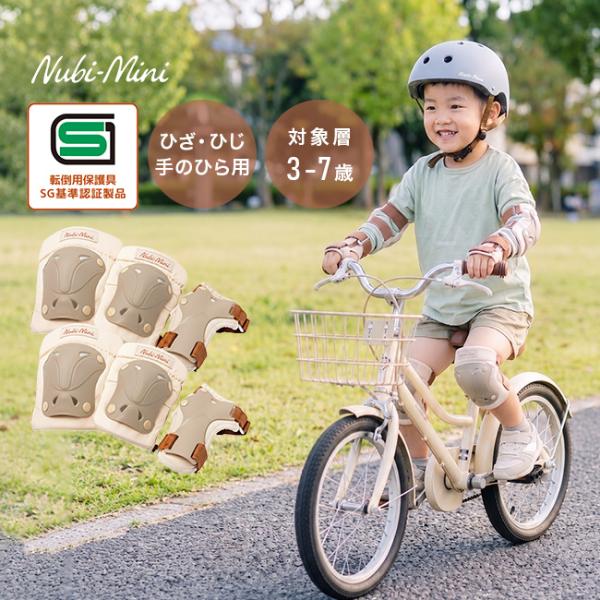 Nubi-Mini キッズプロテクター ベージュ(6点セット プロテクター キッズ 子供 男の子 女の子 ひざ ひじ 手のひら) 即納