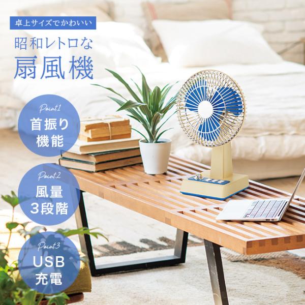 レトロな卓上扇風機(レトロ扇風機 レトロ デザイン ミニ 扇風機 卓上