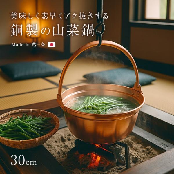 純銅製 山菜鍋 30cm(燕三条製 銅製 銅鍋 銅製品 純銅 銅 鍋 5 リットル