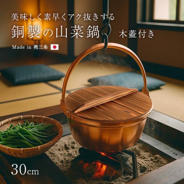 未使用 銅製 鍋 約30cm 木製蓋付 銅山菜鍋 30cm 吊付 zakka-nekoya_sa800sa803