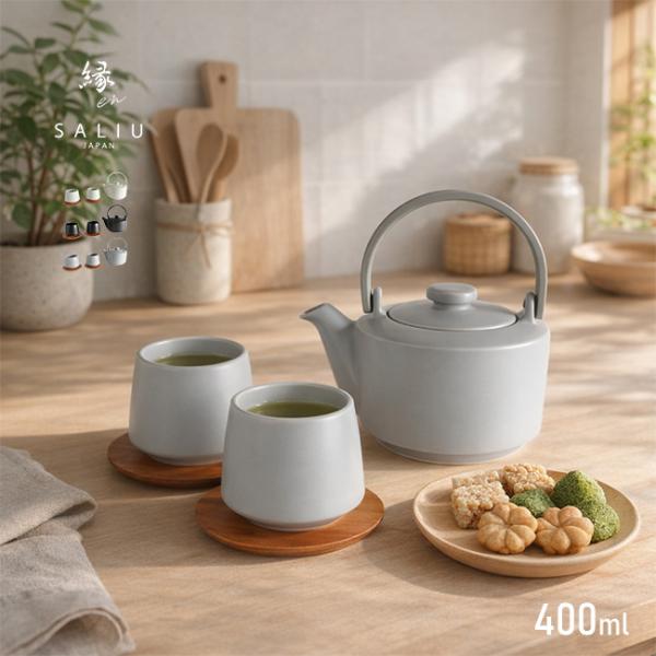 SALIU 縁 土瓶急須 400 茶敷付 ギフト(急須湯呑みセット 急須 おしゃれ