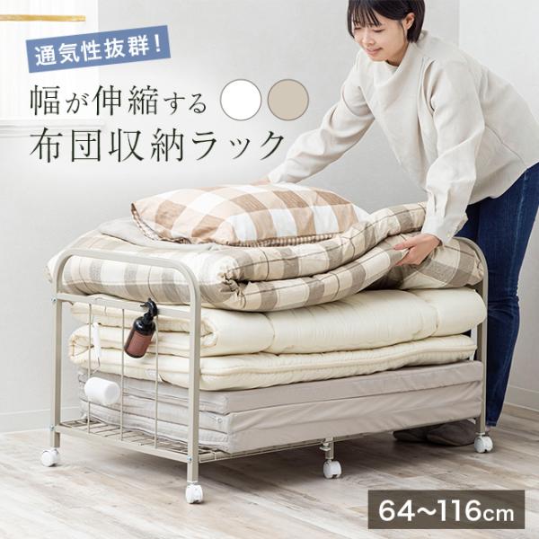 ■幅調整できて省スペース・伸縮式で内寸約60cmから約112cmまで幅調整が可能です。・布団やマットレスをまとめて収納できます。・通気性に配慮したすのこ構造で湿気がこもりにくい設計です。・キャスター付きで移動や掃除もスムーズです。・ホワイト...