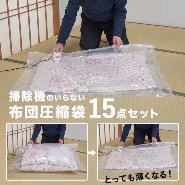 掃除機のいらない布団圧縮袋 15点セット(布団 圧縮袋 掃除機なし 布団圧縮袋 吸引ポンプ 付き ふとん圧縮袋) 即納