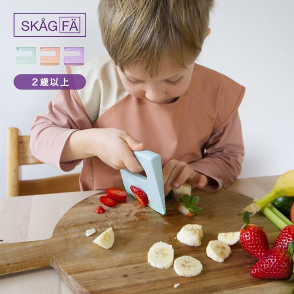 SKAGFA KLYV スカグファ クリフ(子ども用包丁 安全 キッズナイフ 子ども包丁 かわいい おしゃれ 包丁 子供用 北欧) 即納