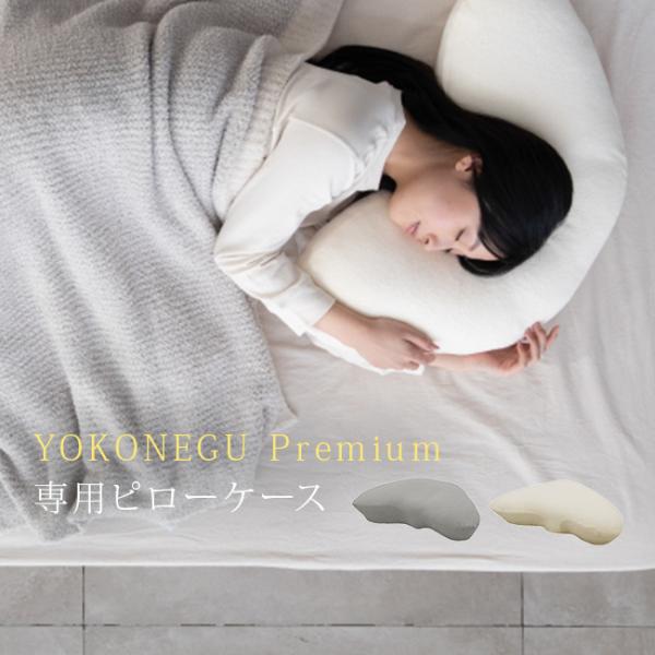 YOKONEGU Premium専用 ピローケース(枕カバー タオル地 パイル ピローカバー枕カバー ピローカバー 横向き枕 横向き寝枕) 即納
