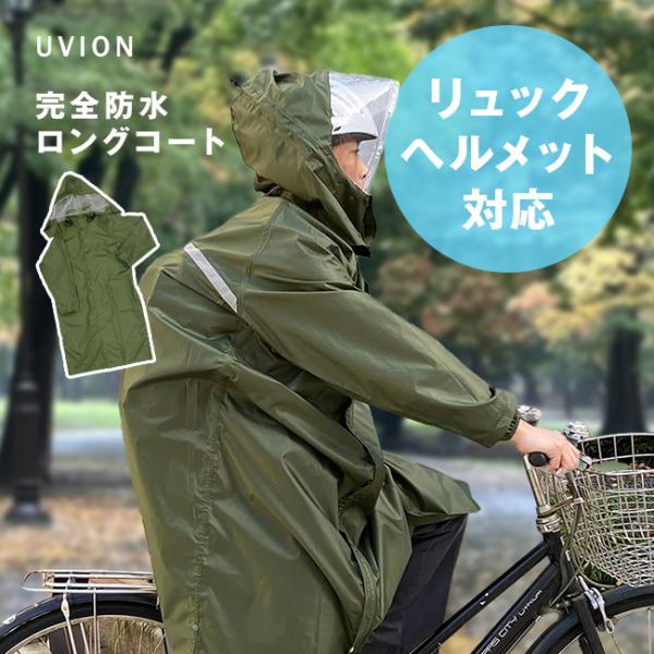UVION マルチロングレインコート 100万人の味方(レインコート 自転車