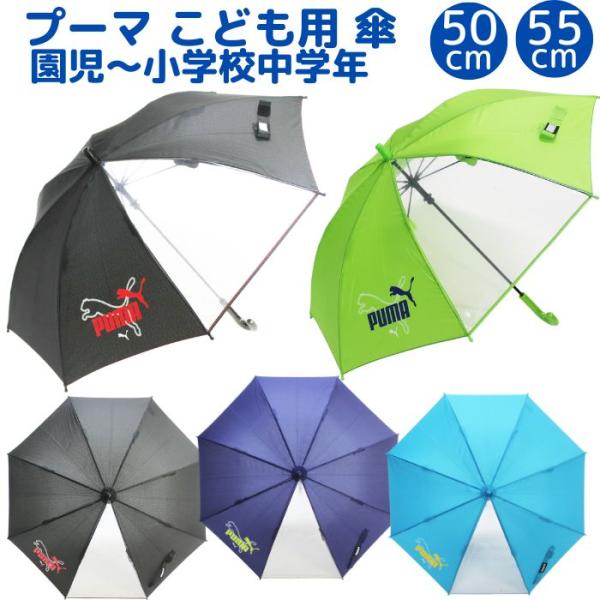 プーマ ジャンプ傘 55cm 適応身長130cm〜 傘 雨傘 雨具 長傘 小学生 低学年 中学年 男の子 男子 通学 学校 子供 ジュニア PUMA 無地 シンプル :10009792:ZAKKA OFF 通販 ブラック PUMA 子供用 無地 ミニ折りたたみ傘 55cm 在庫9