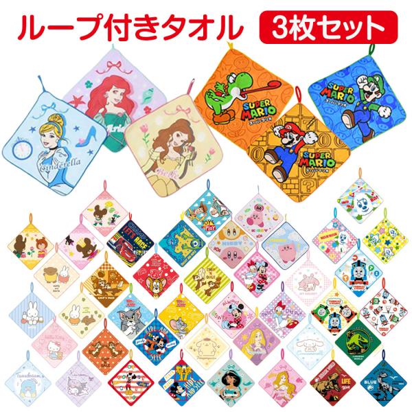 キャラクター ループタオル 3枚組 かわいい ループ付きタオル 吊り下げ