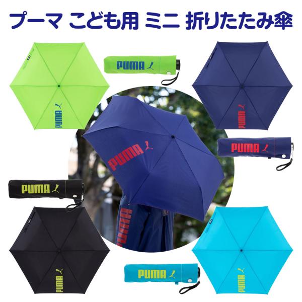 プーマ ミニ 折畳傘 折りたたみ傘 折傘 おりたたみ傘 置き傘