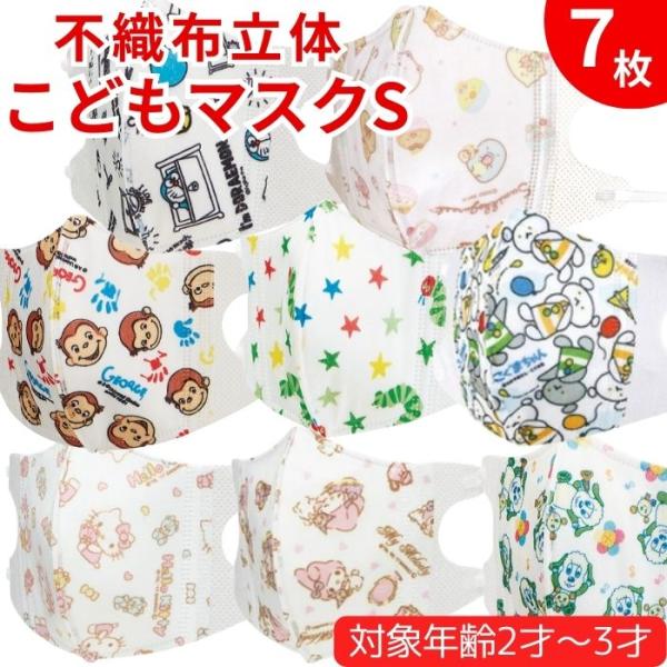 キャラクター 小さめ 子供 不織布 立体 マスク S 7枚入 キッズマスク