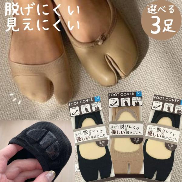 【3足 1000円 送料無料】 足袋ソックス 足袋型 フットカバー 足袋 靴下 浅履き レディース 見えない 脱げない 丸まらない 滑り止め