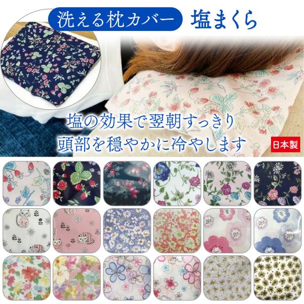 塩まくら 日本製 ひんやり すっきり 保冷効果 花 猫 塩枕 塩マクラ ソルトピロー しお ソルト 枕 マクラ ピロー 安眠 快眠