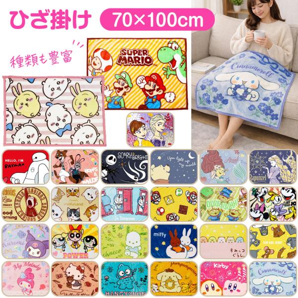 キャラクター ひざ掛け かわいい 70×100cm ブランケット 膝掛け 毛布