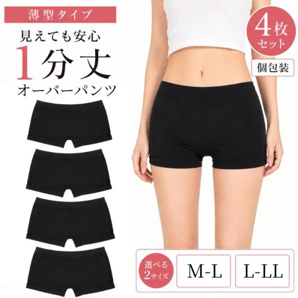 【4枚で1000円 送料無料】 見えてもOK インナーパンツ 1分丈 レディース 4枚 見せパン オーバーパンツ 黒 ショート レギンス スパッツ M〜L L〜LL