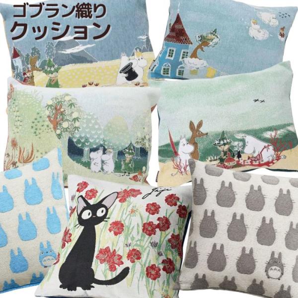 クッション おしゃれ ゴブラン織り 高級 かわいい 北欧 インテリア