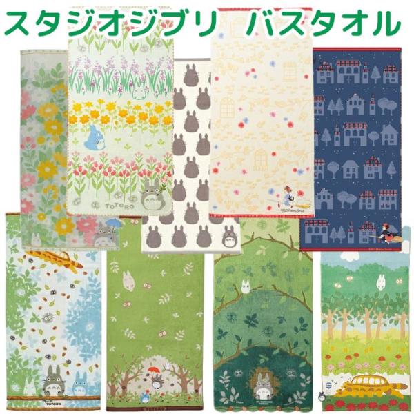となりのトトロ バスタオル スタジオジブリ 魔女の宅急便 良質 高級
