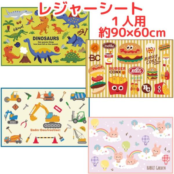 送料無料】 キャラクター レジャーシート 1人用 VS1 60×90cm