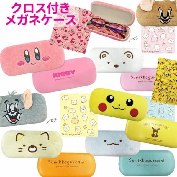 とってもかわいいめがねケースです！安心のハードタイプ、クロス付！プレゼントにもおすすめです！＜キャラクター＞星のカービィ トムとジェリー サンエックス すみっコぐらし ピカチュウ ポケモン ポケットモンスター約7×15.5×4cmポリエステ...